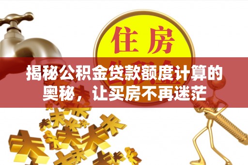 板芙揭秘公积金贷款额度计算的奥秘，让买房不再迷茫