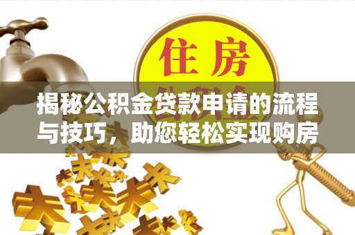 板芙揭秘公积金贷款申请的流程与技巧，助您轻松实现购房梦