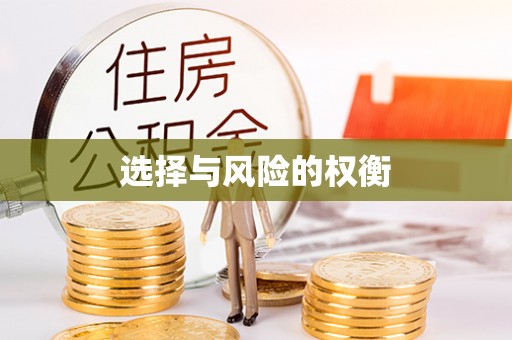 板芙选择与风险的权衡