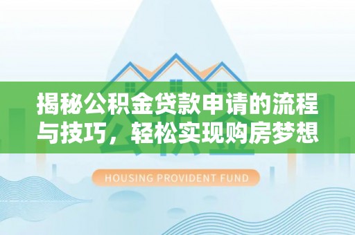 板芙揭秘公积金贷款申请的流程与技巧，轻松实现购房梦想