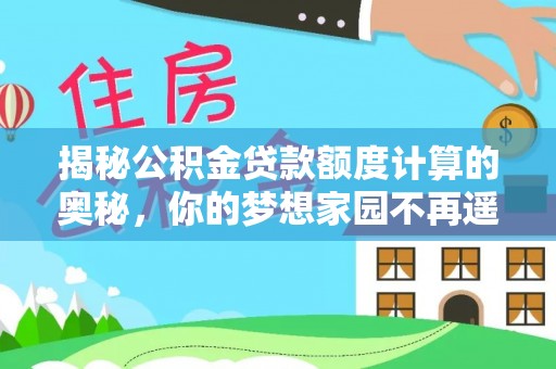 板芙揭秘公积金贷款额度计算的奥秘，你的梦想家园不再遥不可及