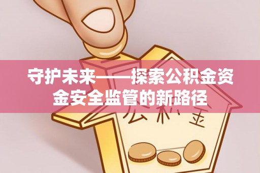 板芙守护未来——探索公积金资金安全监管的新路径