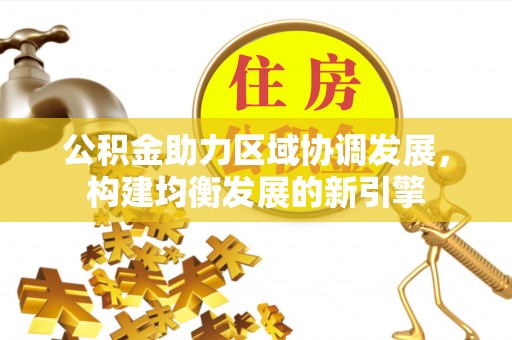 板芙公积金助力区域协调发展，构建均衡发展的新引擎