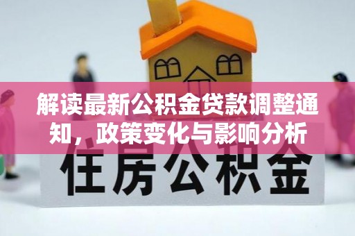 板芙解读最新公积金贷款调整通知，政策变化与影响分析