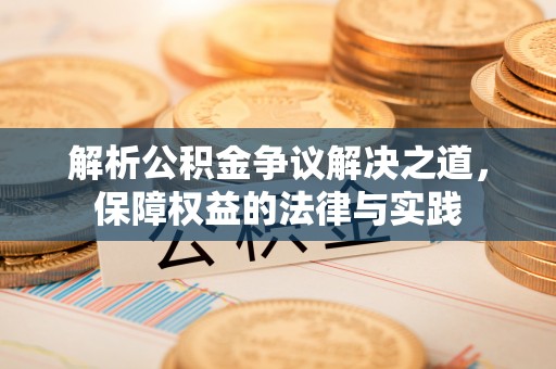 板芙解析公积金争议解决之道，保障权益的法律与实践