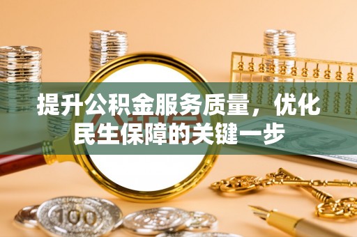 板芙提升公积金服务质量，优化民生保障的关键一步