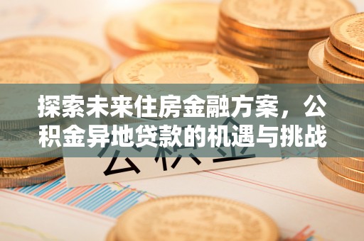 板芙探索未来住房金融方案，公积金异地贷款的机遇与挑战