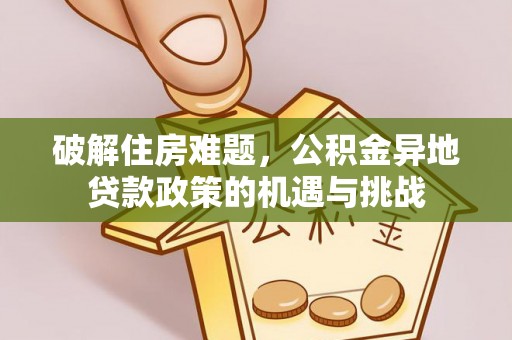 板芙破解住房难题，公积金异地贷款政策的机遇与挑战