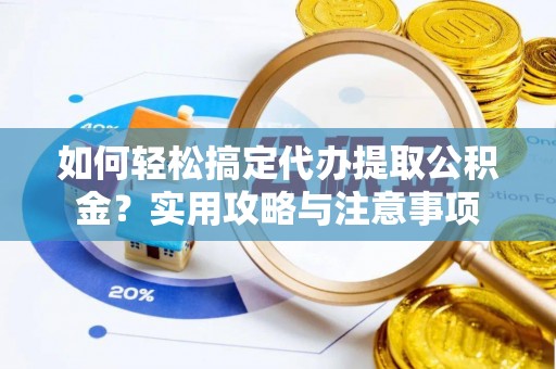 板芙如何轻松搞定代办提取公积金？实用攻略与注意事项
