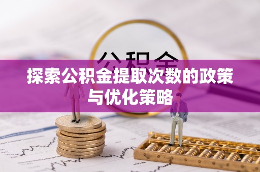 板芙探索公积金提取次数的政策与优化策略
