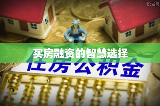 板芙买房融资的智慧选择