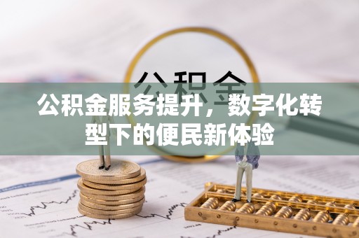 板芙公积金服务提升，数字化转型下的便民新体验