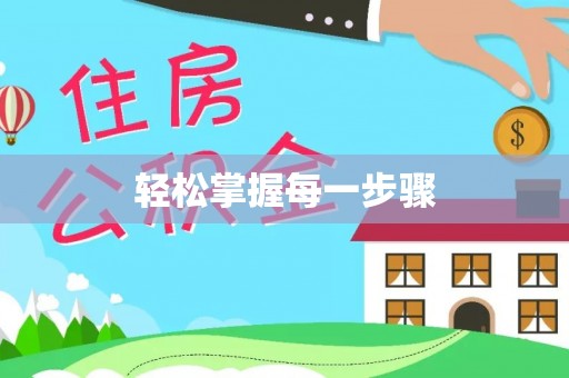板芙轻松掌握每一步骤