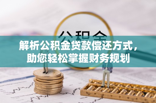 板芙解析公积金贷款偿还方式，助您轻松掌握财务规划