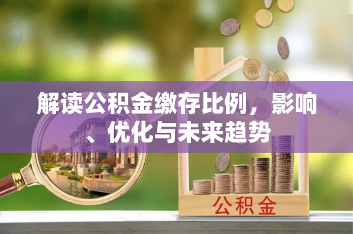 板芙解读公积金缴存比例，影响、优化与未来趋势