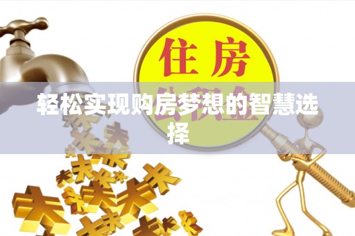 板芙轻松实现购房梦想的智慧选择