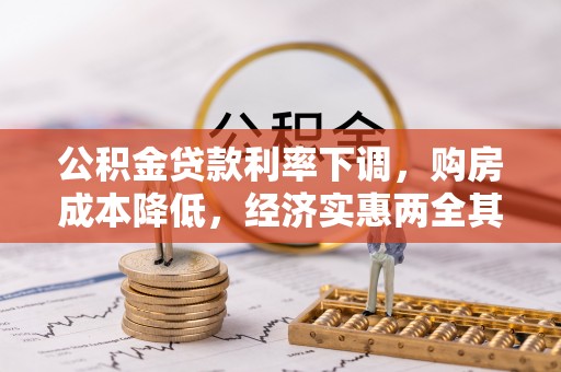 板芙公积金贷款利率下调，购房成本降低，经济实惠两全其美