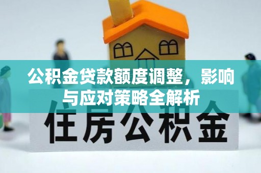 板芙公积金贷款额度调整，影响与应对策略全解析