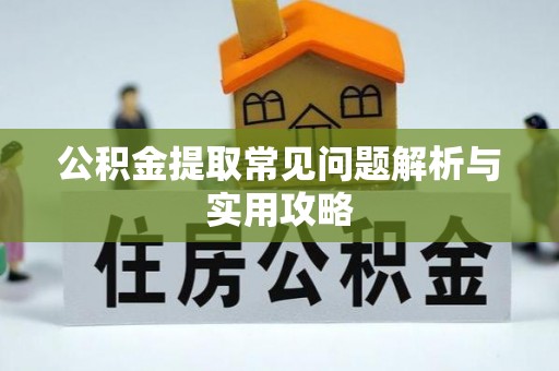 板芙公积金提取常见问题解析与实用攻略