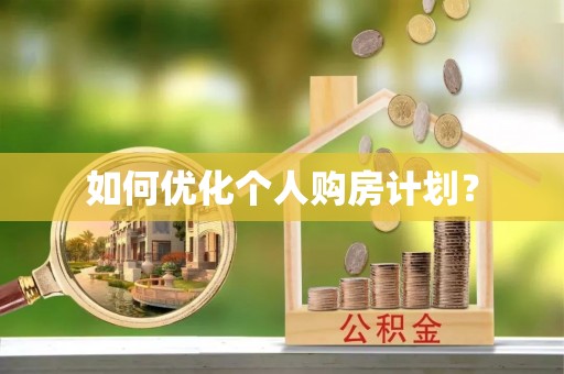 板芙如何优化个人购房计划？