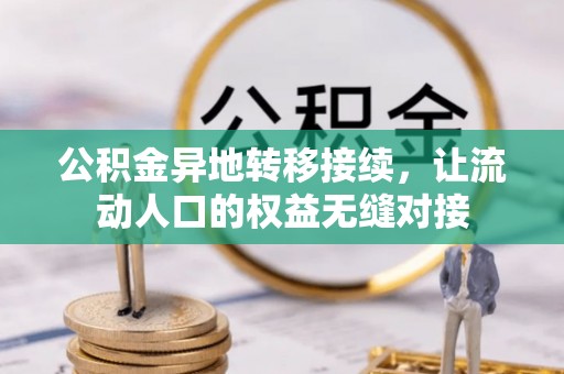 板芙公积金异地转移接续，让流动人口的权益无缝对接