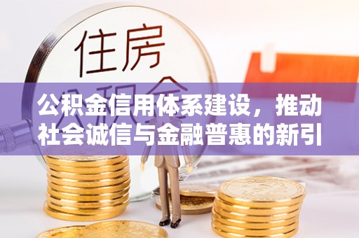 板芙公积金信用体系建设，推动社会诚信与金融普惠的新引擎