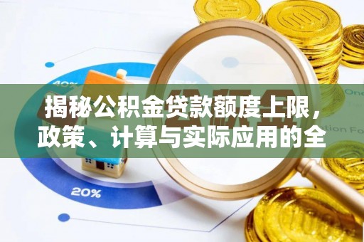 板芙揭秘公积金贷款额度上限，政策、计算与实际应用的全面解析