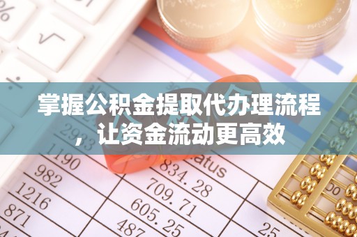板芙掌握公积金提取代办理流程，让资金流动更高效
