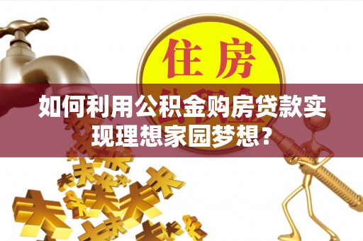 板芙如何利用公积金购房贷款实现理想家园梦想？
