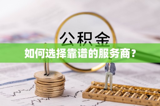 板芙如何选择靠谱的服务商？