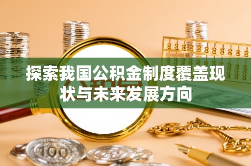 板芙探索我国公积金制度覆盖现状与未来发展方向