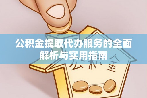 板芙公积金提取代办服务的全面解析与实用指南
