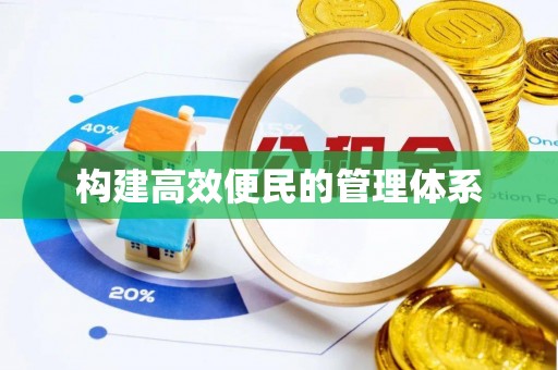 板芙构建高效便民的管理体系