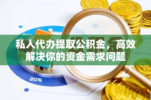 板芙私人代办提取公积金，高效解决你的资金需求问题
