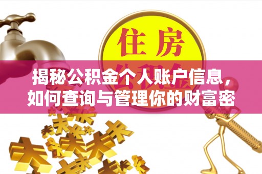 板芙揭秘公积金个人账户信息，如何查询与管理你的财富密码