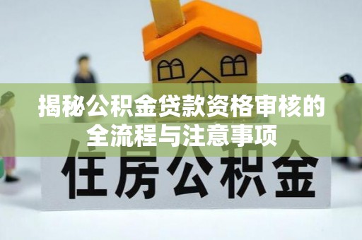 板芙揭秘公积金贷款资格审核的全流程与注意事项
