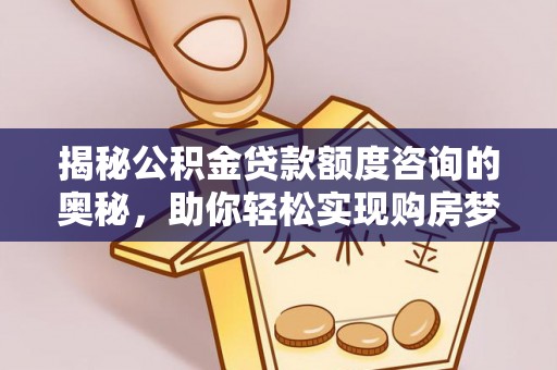 板芙揭秘公积金贷款额度咨询的奥秘，助你轻松实现购房梦想