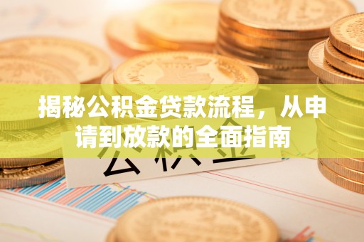 板芙揭秘公积金贷款流程，从申请到放款的全面指南