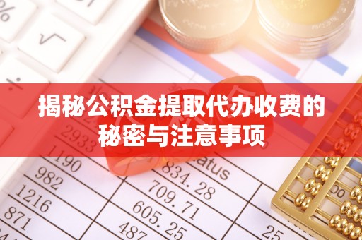 板芙揭秘公积金提取代办收费的秘密与注意事项