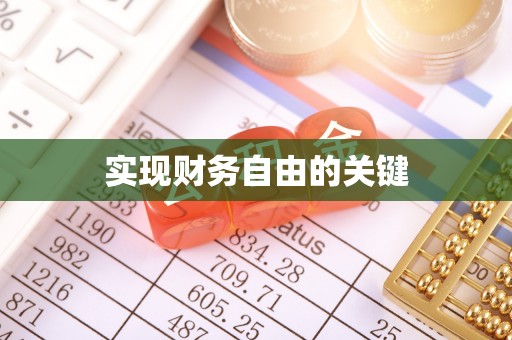 板芙实现财务自由的关键