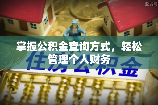 板芙掌握公积金查询方式，轻松管理个人财务