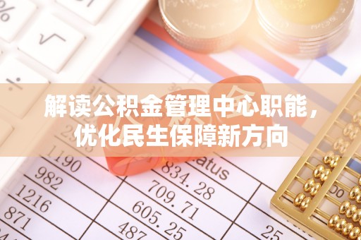 板芙解读公积金管理中心职能，优化民生保障新方向