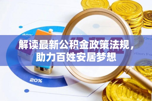 板芙解读最新公积金政策法规，助力百姓安居梦想