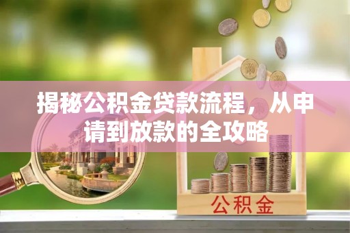 板芙揭秘公积金贷款流程，从申请到放款的全攻略