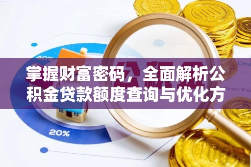 板芙掌握财富密码，全面解析公积金贷款额度查询与优化方案
