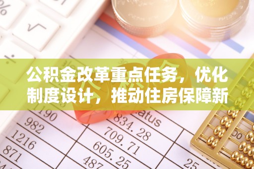 板芙公积金改革重点任务，优化制度设计，推动住房保障新发展