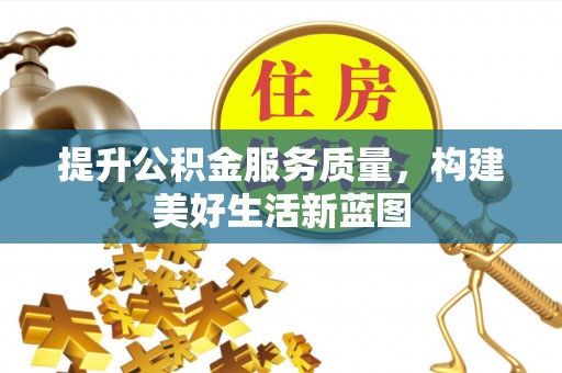 板芙提升公积金服务质量，构建美好生活新蓝图