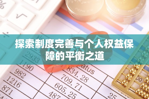 板芙探索制度完善与个人权益保障的平衡之道