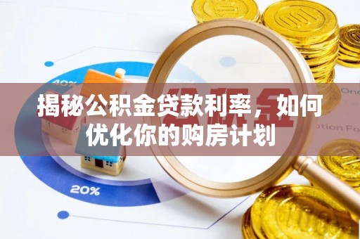 板芙揭秘公积金贷款利率，如何优化你的购房计划