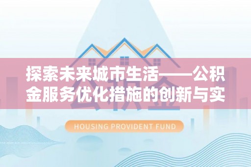 板芙探索未来城市生活——公积金服务优化措施的创新与实践